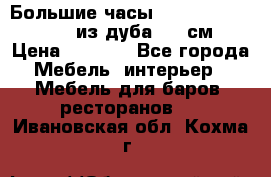 Большие часы Philippo Vincitore  из дуба  42 см › Цена ­ 4 200 - Все города Мебель, интерьер » Мебель для баров, ресторанов   . Ивановская обл.,Кохма г.